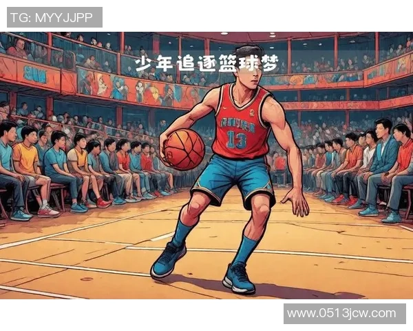 以篮球为纽带探索团队合作与青春奋斗精神的无限可能