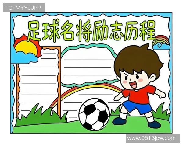 追踪绿茵巨星成长轨迹全面探秘当代足球运动员背后励志精彩故事